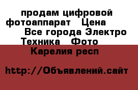 продам цифровой фотоаппарат › Цена ­ 17 000 - Все города Электро-Техника » Фото   . Карелия респ.